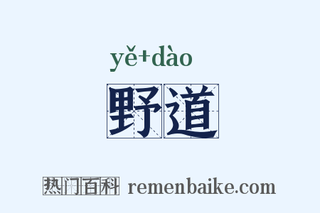 野道是什么意思的图片